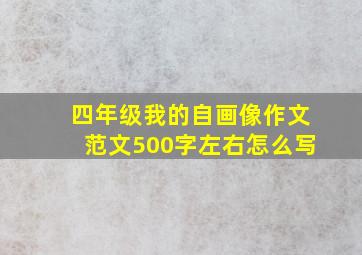 四年级我的自画像作文范文500字左右怎么写