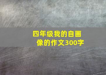 四年级我的自画像的作文300字