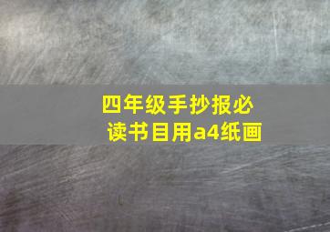 四年级手抄报必读书目用a4纸画