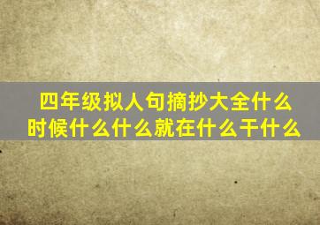 四年级拟人句摘抄大全什么时候什么什么就在什么干什么