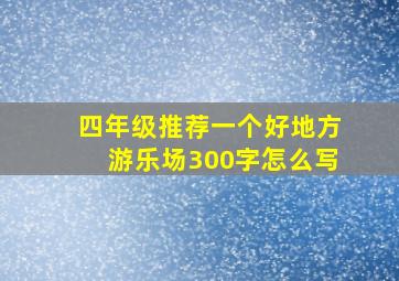 四年级推荐一个好地方游乐场300字怎么写