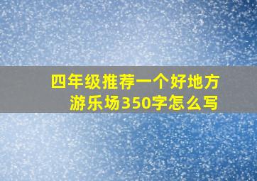 四年级推荐一个好地方游乐场350字怎么写