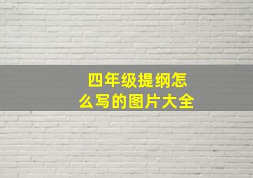 四年级提纲怎么写的图片大全