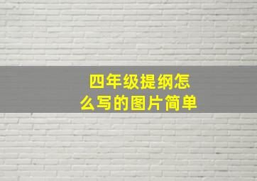 四年级提纲怎么写的图片简单