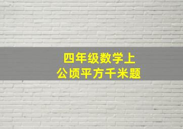 四年级数学上公顷平方千米题