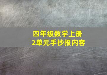 四年级数学上册2单元手抄报内容