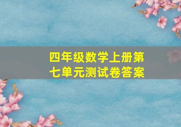 四年级数学上册第七单元测试卷答案