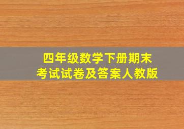 四年级数学下册期末考试试卷及答案人教版