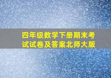 四年级数学下册期末考试试卷及答案北师大版