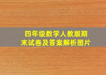 四年级数学人教版期末试卷及答案解析图片