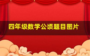 四年级数学公顷题目图片