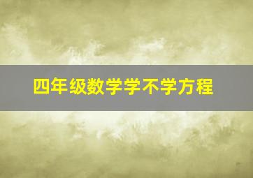 四年级数学学不学方程