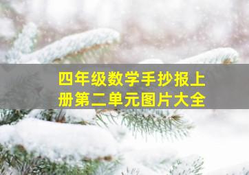 四年级数学手抄报上册第二单元图片大全