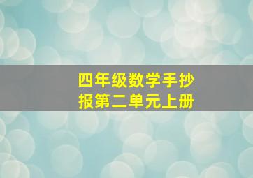 四年级数学手抄报第二单元上册