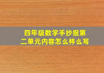 四年级数学手抄报第二单元内容怎么样么写