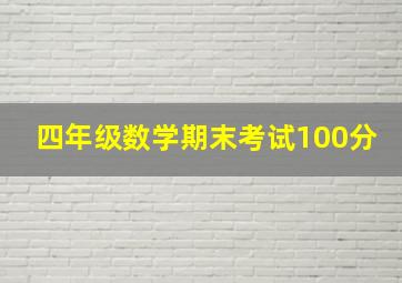 四年级数学期末考试100分