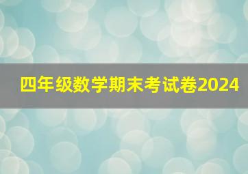 四年级数学期末考试卷2024