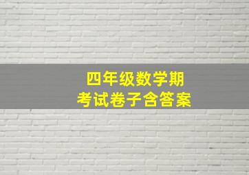 四年级数学期考试卷子含答案