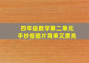 四年级数学第二单元手抄报图片简单又漂亮