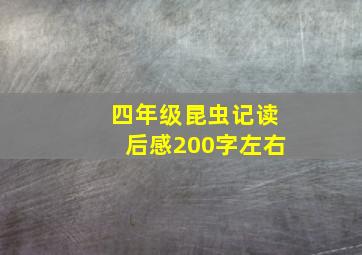 四年级昆虫记读后感200字左右