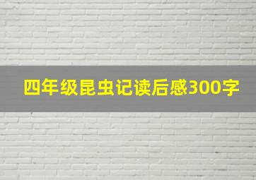 四年级昆虫记读后感300字