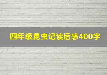 四年级昆虫记读后感400字