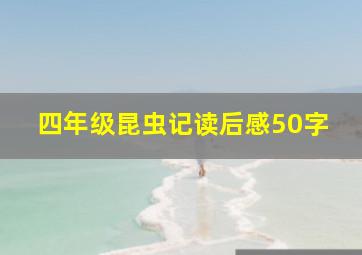 四年级昆虫记读后感50字