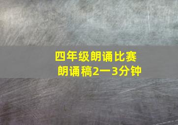 四年级朗诵比赛朗诵稿2一3分钟