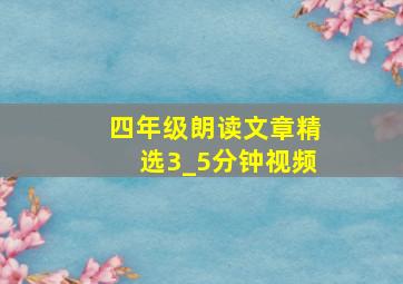 四年级朗读文章精选3_5分钟视频