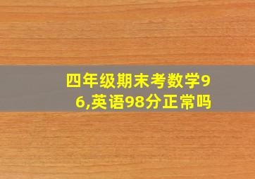 四年级期末考数学96,英语98分正常吗