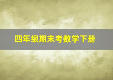 四年级期末考数学下册