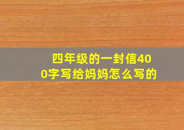 四年级的一封信400字写给妈妈怎么写的