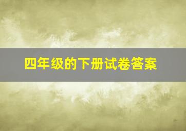 四年级的下册试卷答案