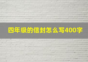 四年级的信封怎么写400字