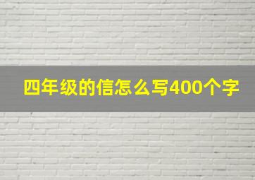 四年级的信怎么写400个字