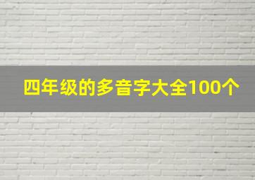 四年级的多音字大全100个