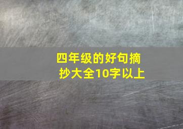 四年级的好句摘抄大全10字以上