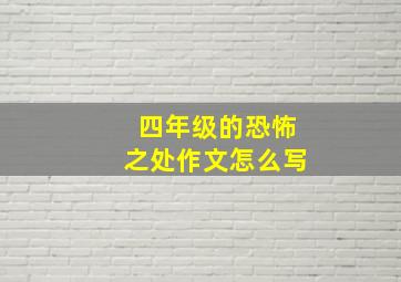 四年级的恐怖之处作文怎么写