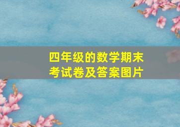 四年级的数学期末考试卷及答案图片