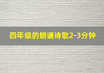 四年级的朗诵诗歌2-3分钟