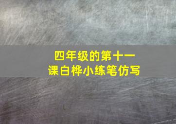 四年级的第十一课白桦小练笔仿写