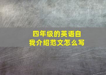 四年级的英语自我介绍范文怎么写