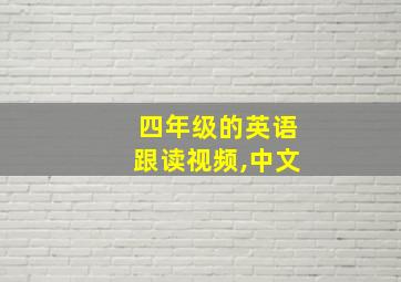 四年级的英语跟读视频,中文