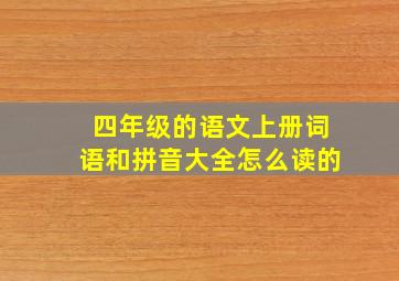 四年级的语文上册词语和拼音大全怎么读的