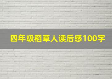 四年级稻草人读后感100字