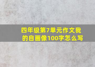 四年级第7单元作文我的自画像100字怎么写