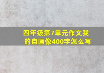 四年级第7单元作文我的自画像400字怎么写