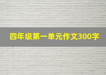 四年级第一单元作文300字