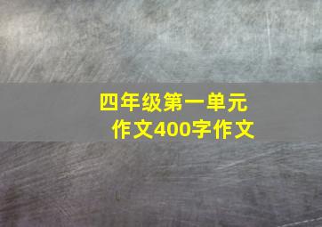 四年级第一单元作文400字作文