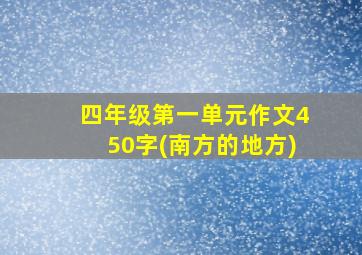 四年级第一单元作文450字(南方的地方)